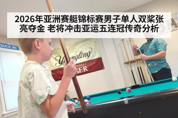 2026年亚洲赛艇锦标赛男子单人双桨张亮夺金 老将冲击亚运五连冠传奇分析