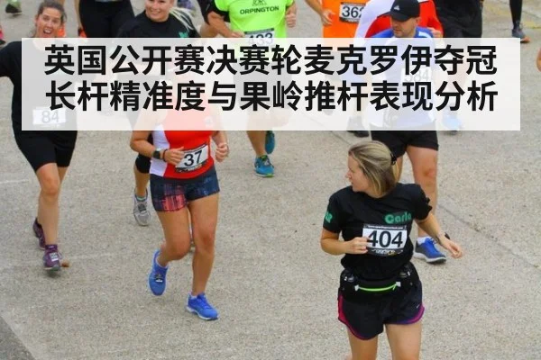 英国公开赛决赛轮麦克罗伊夺冠长杆精准度与果岭推杆表现分析