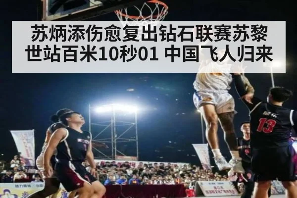 苏炳添伤愈复出钻石联赛苏黎世站百米10秒01 中国飞人归来