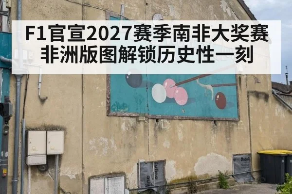 F1官宣2027赛季南非大奖赛 非洲版图解锁历史性一刻