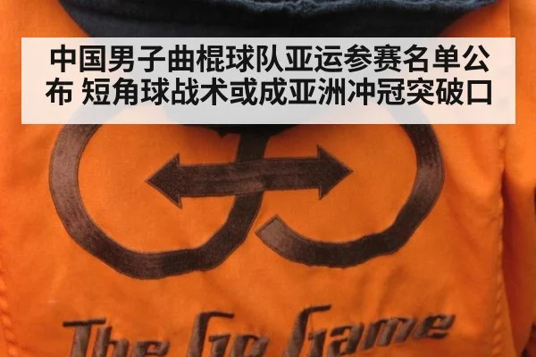 中国男子曲棍球队亚运参赛名单公布 短角球战术或成亚洲冲冠突破口