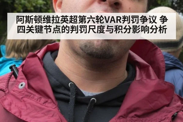 阿斯顿维拉英超第六轮VAR判罚争议 争四关键节点的判罚尺度与积分影响分析