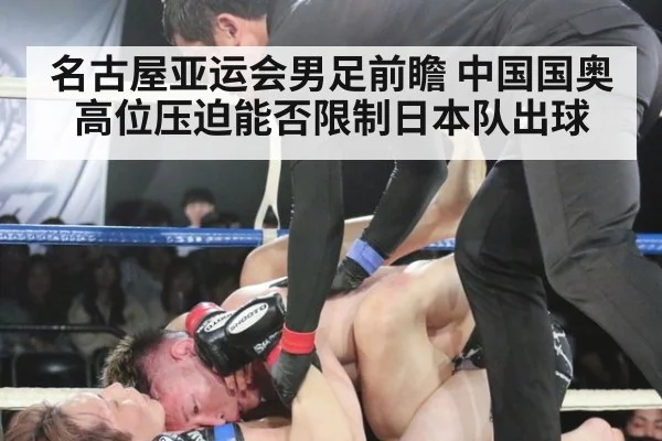 名古屋亚运会男足前瞻 中国国奥高位压迫能否限制日本队出球