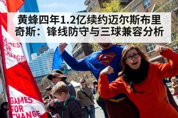 黄蜂四年1.2亿续约迈尔斯布里奇斯：锋线防守与三球兼容分析