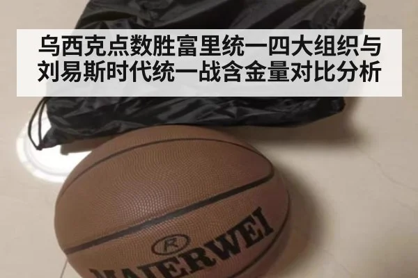 乌西克点数胜富里统一四大组织与刘易斯时代统一战含金量对比分析