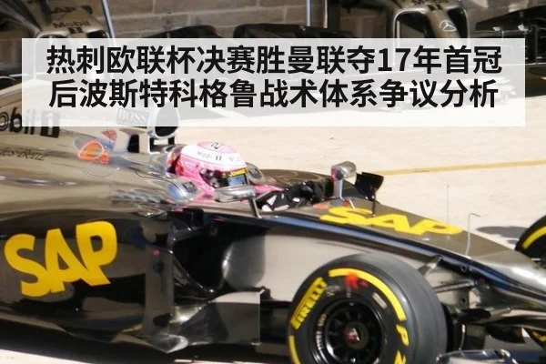 热刺欧联杯决赛胜曼联夺17年首冠后波斯特科格鲁战术体系争议分析